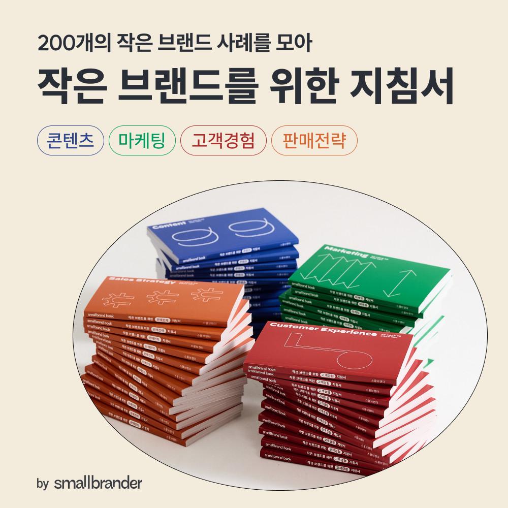 [전권세트] 스몰브랜더 - 작은 브랜드를 위한 지침서