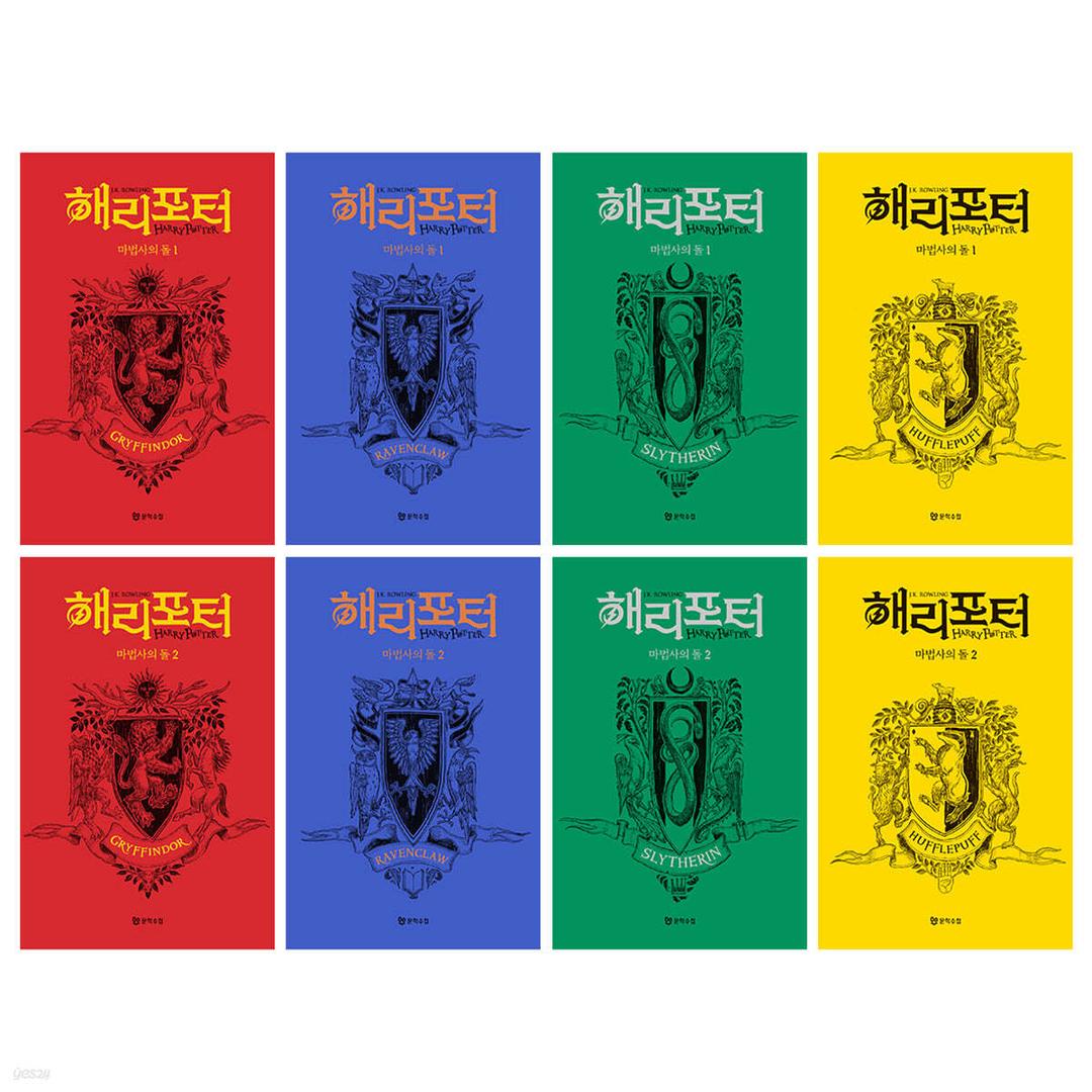 해리 포터와 마법사의 돌 : 기숙사 에디션 세트 - 예스24
