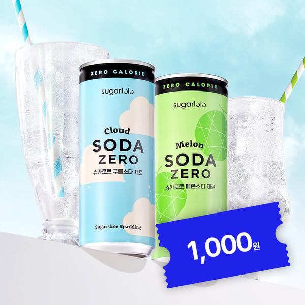 [6월 얼리버드 특가] 슈가로로 소다제로 2종 구름/메론 250ml (24/48캔)