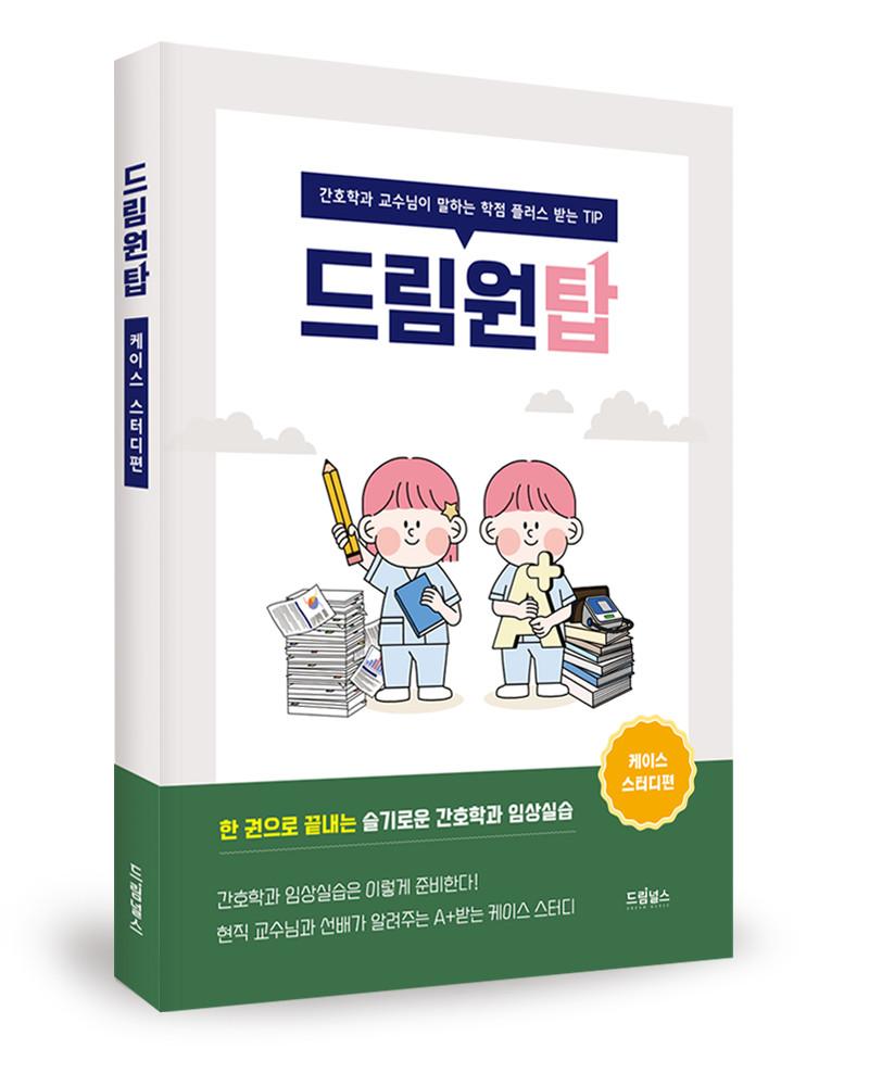 드림원탑(케이스 스터디편)-간호학과 교수님이 말하는 학점 플러스 받는 TIP