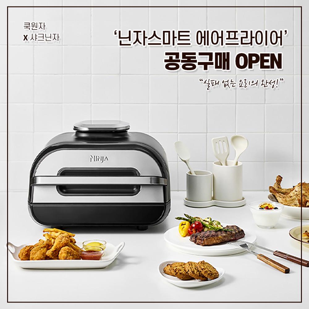 [쿡원자X닌자] 쿡원자 PICK! 닌자 스마트 에어 그릴 에어프라이어(AG551KR) 공/동/구/매