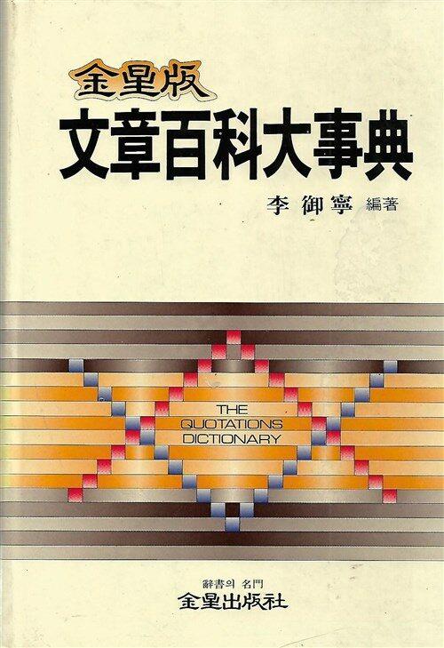 [중고] 문장백과대사전/이어령 편저/금성출판사/1988년
