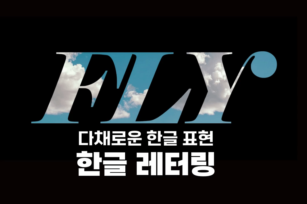 [FLY 나는 디자인] 다채로운 글자 표현, 한글 레터링