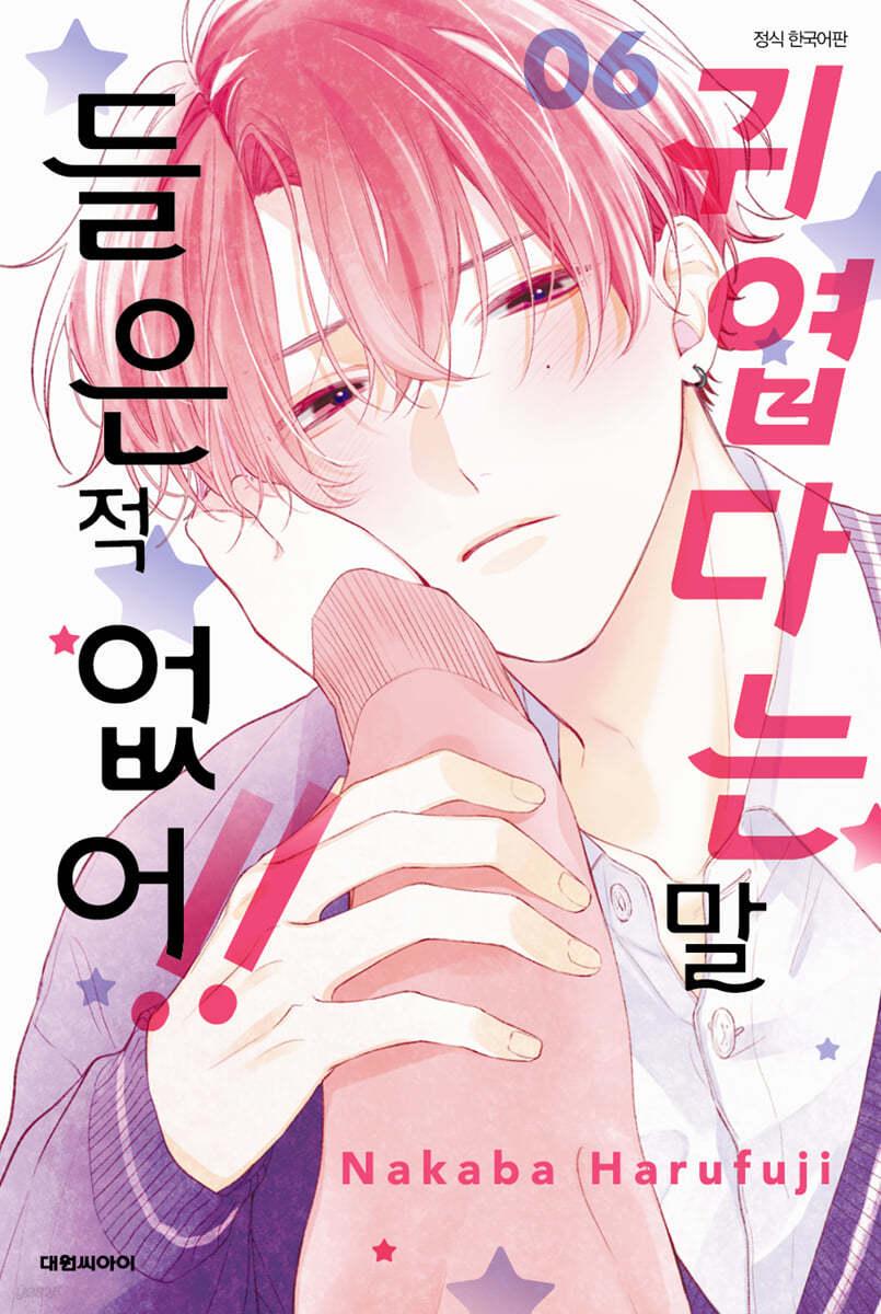 귀엽다는 말 들은 적 없어!! 6 - 예스24