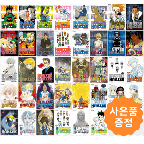 헌터x헌터 신장판 1~38권 세트 [전38권] + 사은품 : 헌터헌터 굿즈 증정