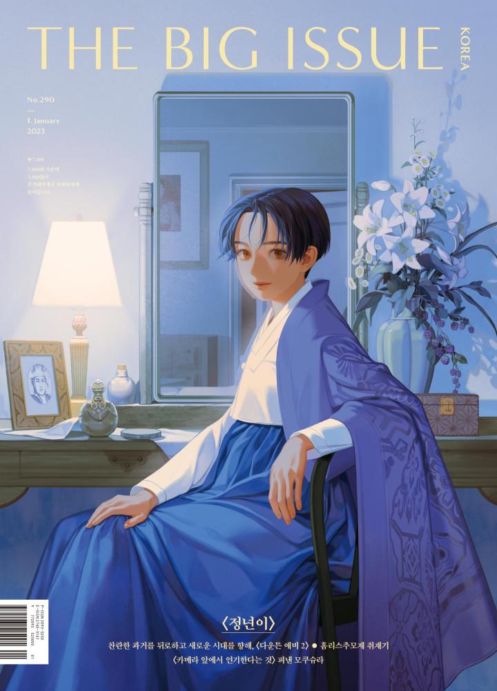 '빅이슈 잡지' No.290 웹툰 정년이