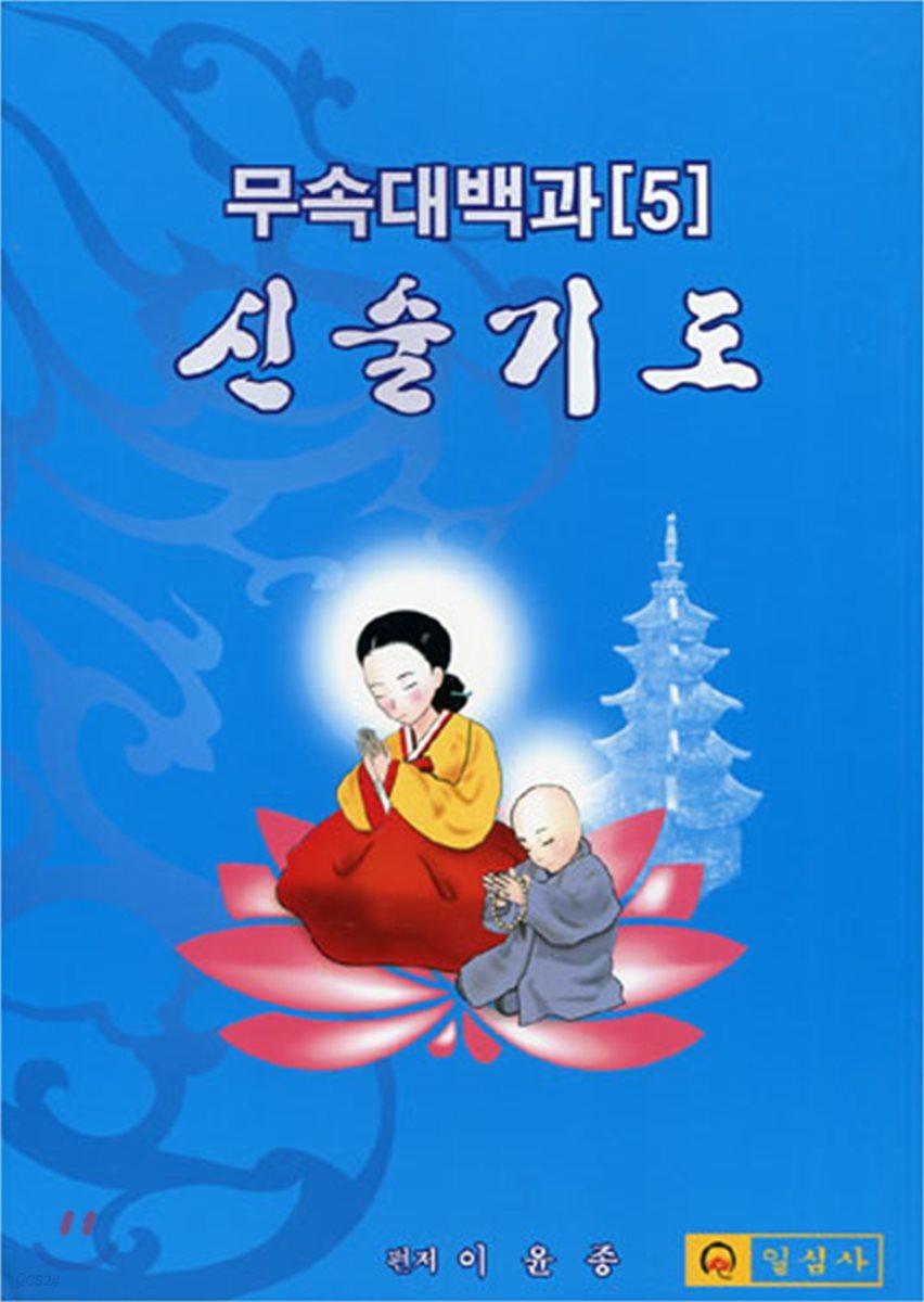 무속대백과 5 신술기도 - 예스24