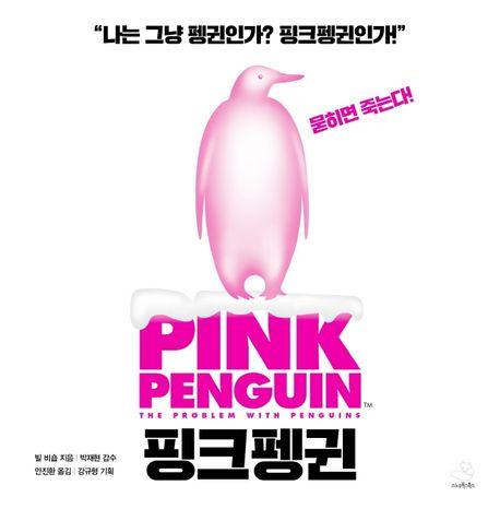 핑크펭귄(Pink Penguin)