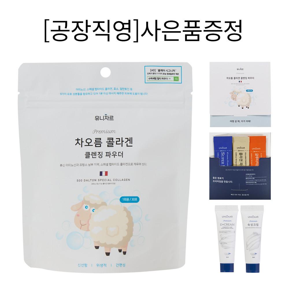 유니자르 차오름 콜라겐 클렌징 파우더 X 30포