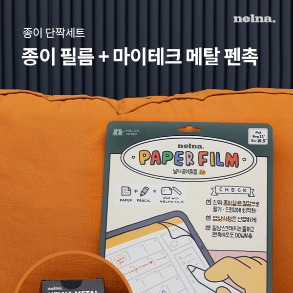 [종이 단짝세트] 낼나 종이 필름(2장) + 마이테크 메탈 펜촉
