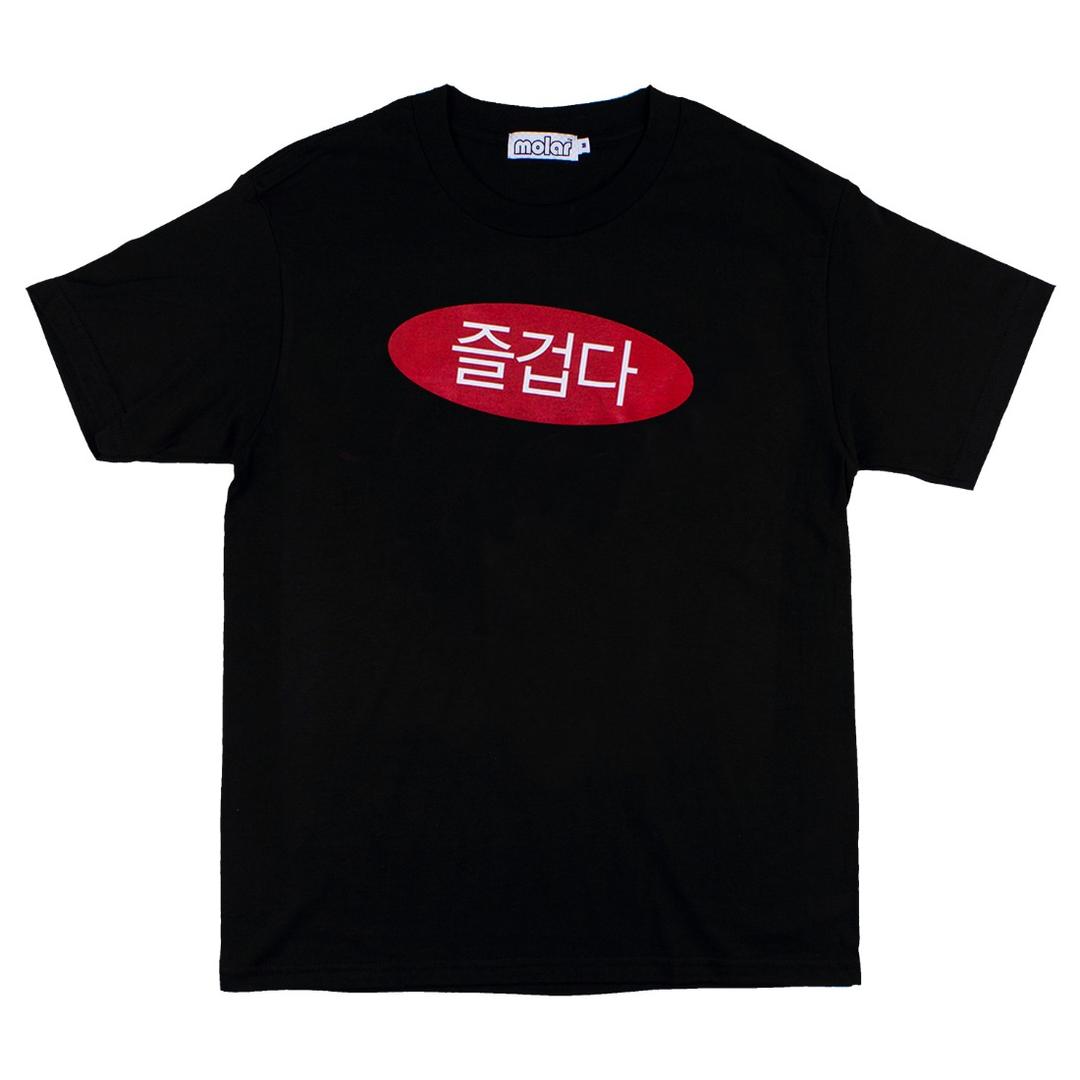 즐겁다 tee (black)