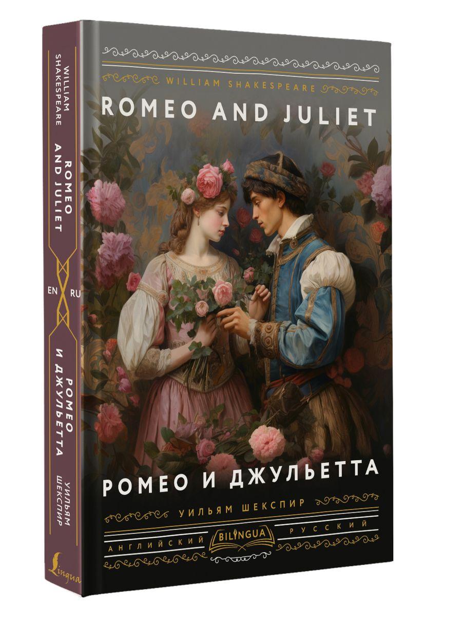 Ромео и Джульетта  Romeo and Juliet