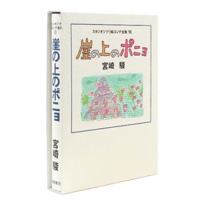 [벼랑위의 포뇨] 지브리 콘티전집