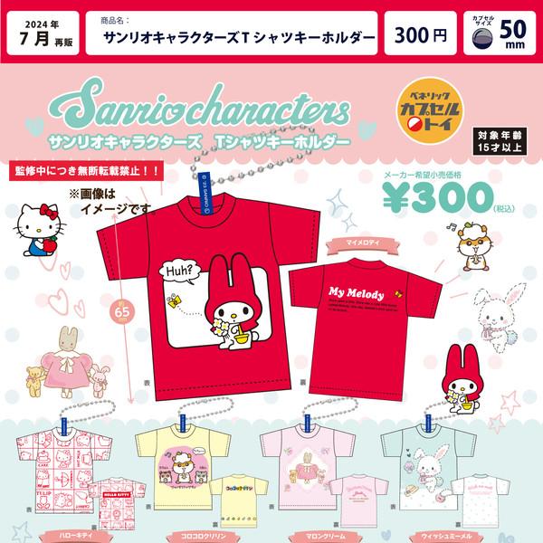 산리오 캐릭터 티셔츠 키링 가챠