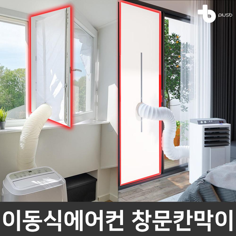 이동식에어컨 창문칸막이 자바라 가림막 보조샷시 보조샤시 배기호스