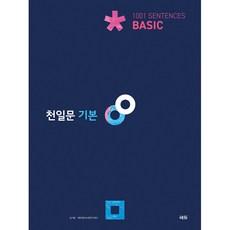 천일문 기본