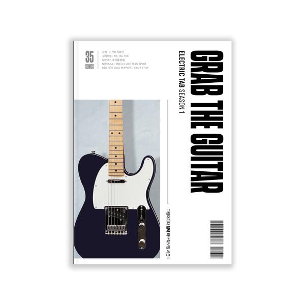 그랩더기타 일렉 타브악보집 SEASON1