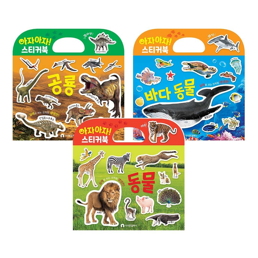 아자아자 실사 스티커북 3종세트(공룡, 동물, 바다동물)