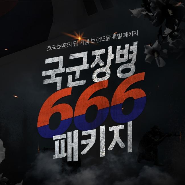 국군장병 6팩+6팩+6팩