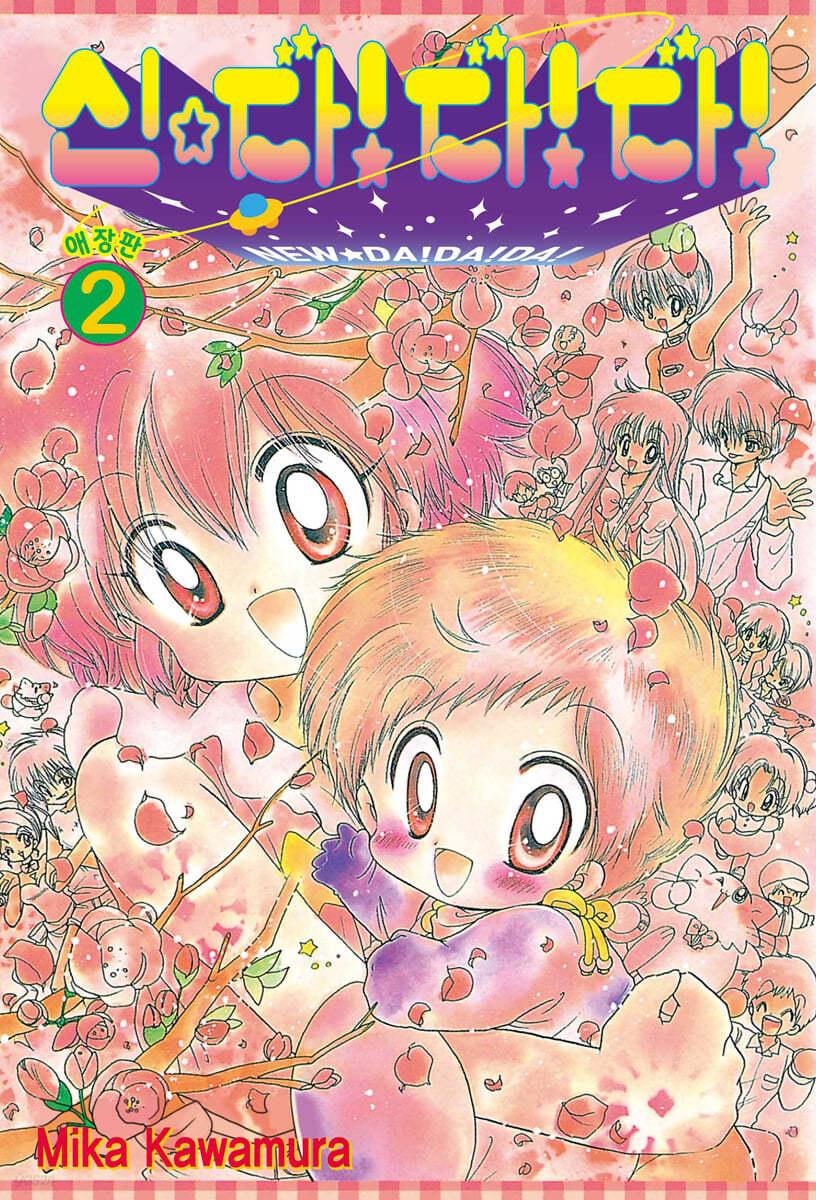 신☆ 다!다!다! 애장판 2 - 예스24