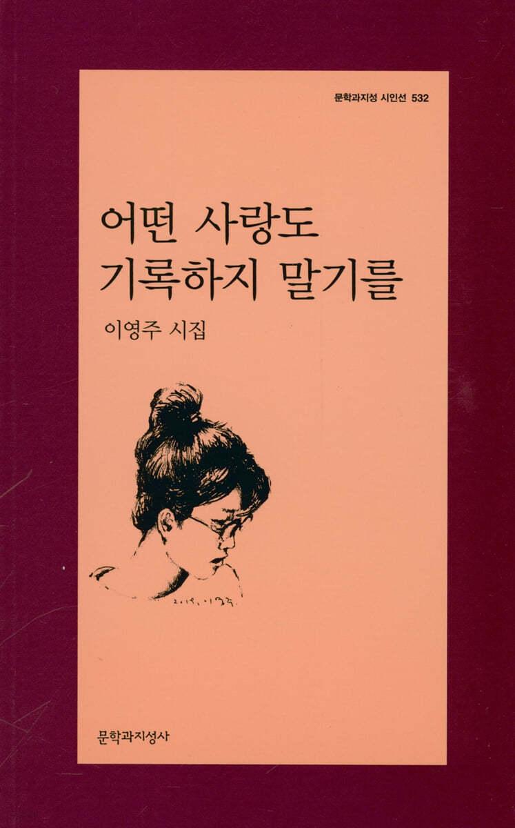 어떤 사랑도 기록하지 말기를 - 예스24