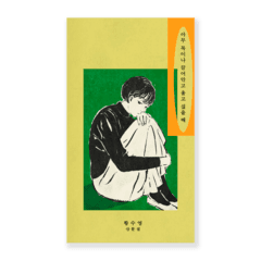 [7차 재입고] 아무 목이나 끌어안고 울고 싶을 때