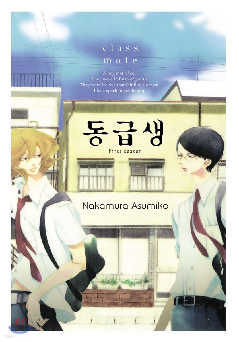 동급생 - 예스24