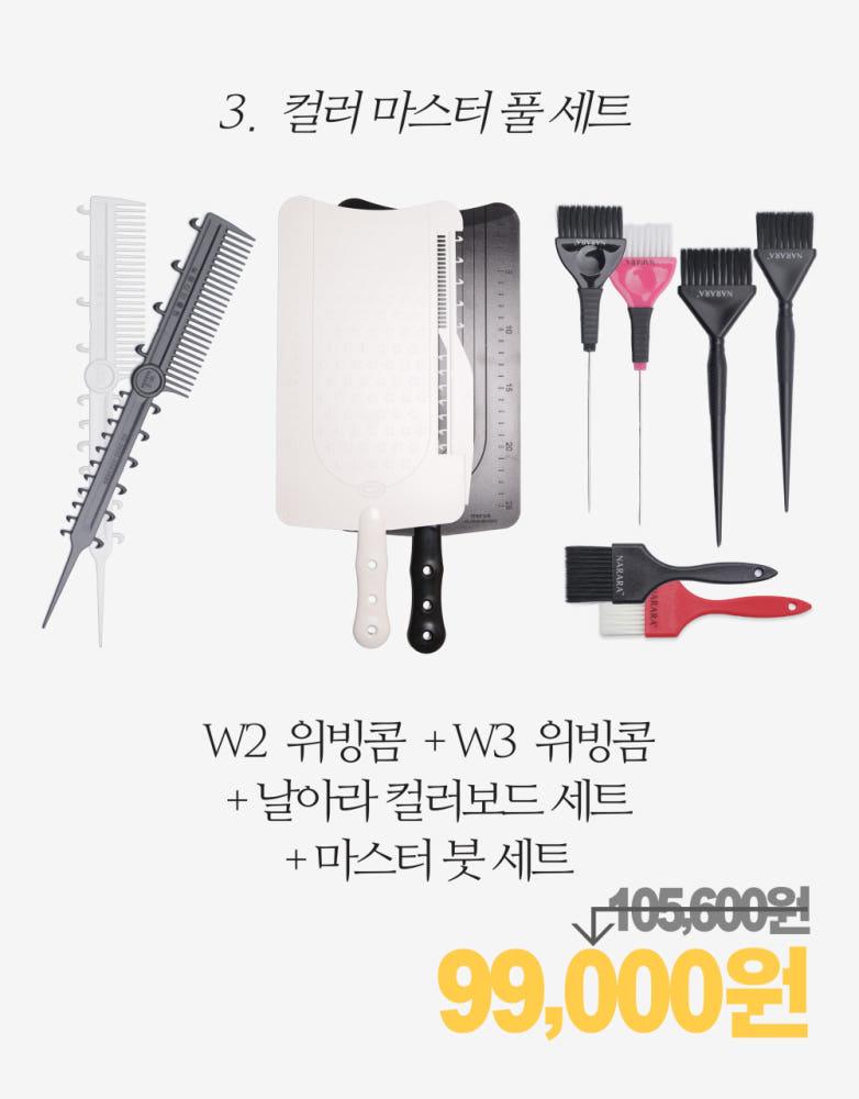 [컬러 마스터 싱글 세트] 나라라 위빙빗 누구나 빠르고 쉽게 할 수 있는 특수 염색 도구 위빙콤