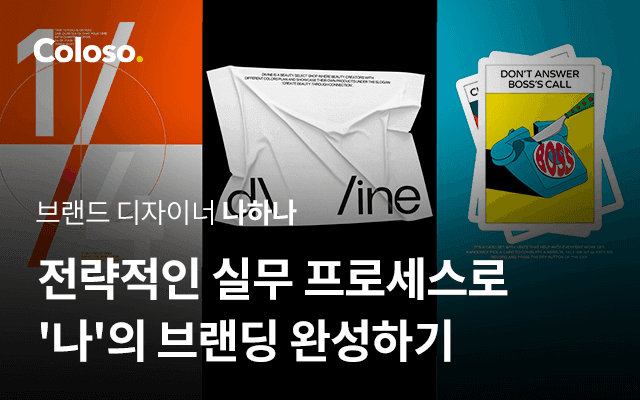 전략적인 실무 프로세스로 '나'의 브랜딩 완성하기
