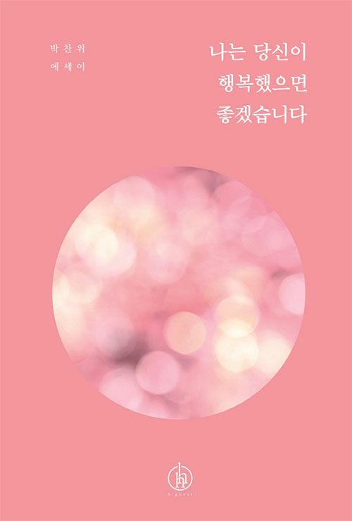 나는 당신이 행복했으면 좋겠습니다