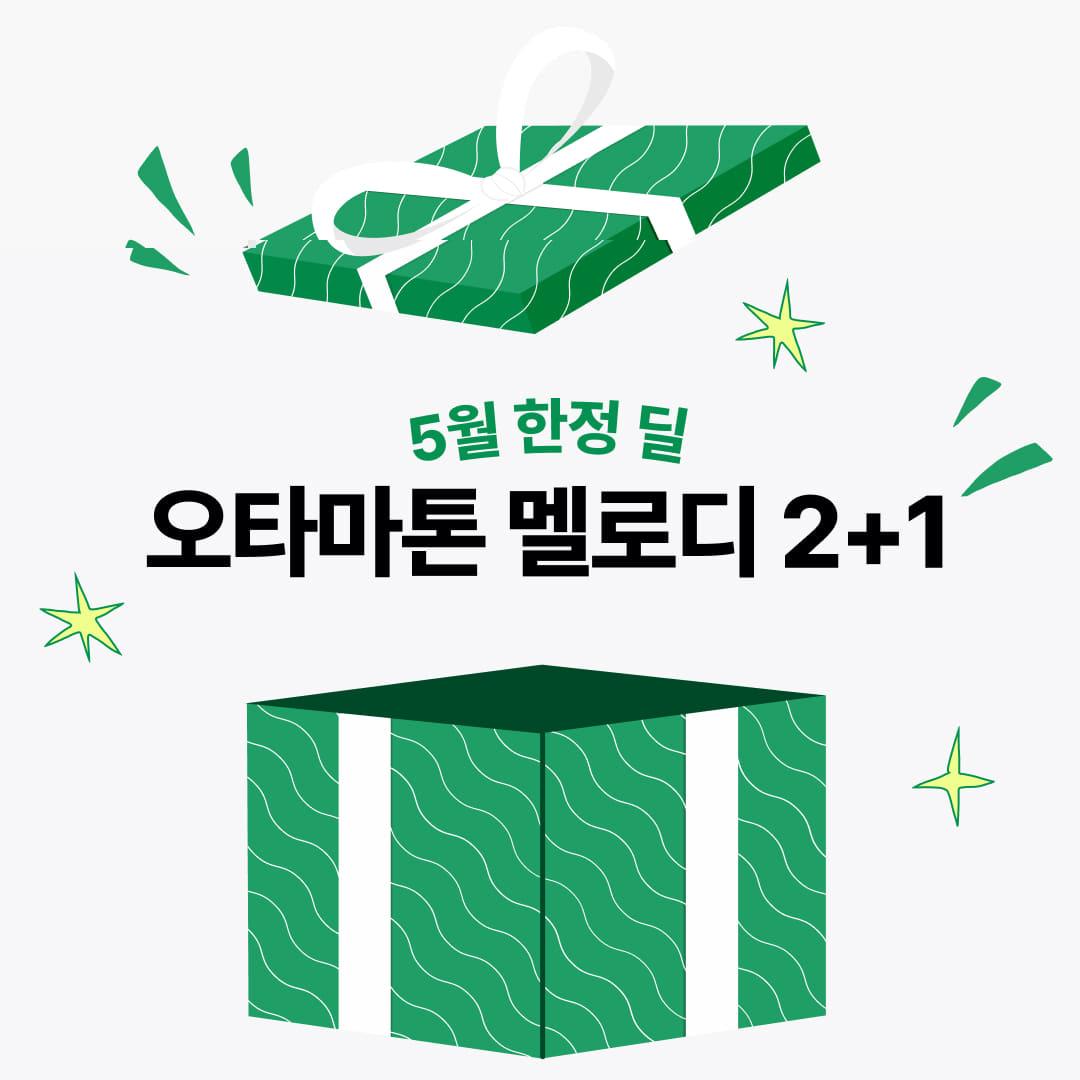 [5월한정딜] 오타마톤 멜로디 2+1
