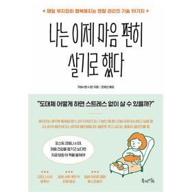 [봄봄북스] 나는 이제 마음 편히 살기로 했다