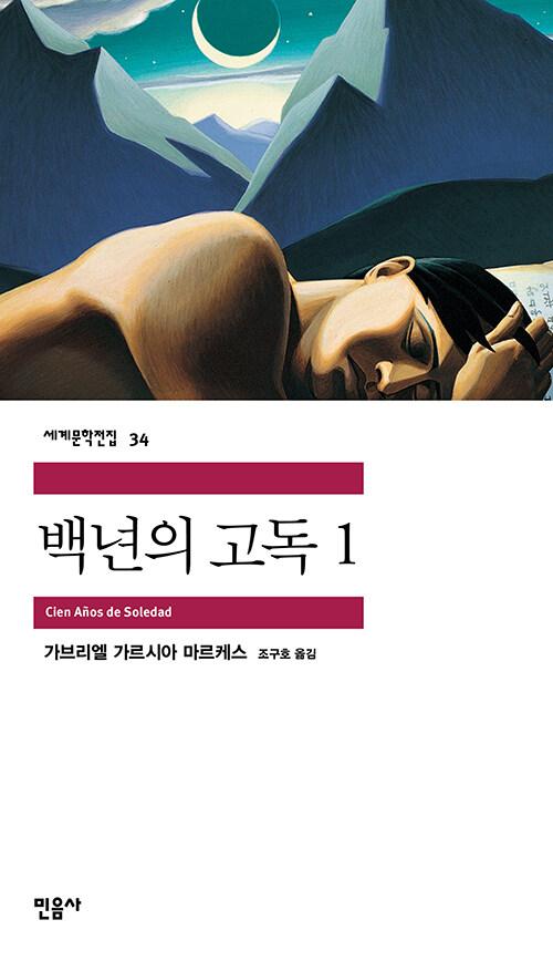 백년의 고독 1 | 민음사 세계문학전집 34 | 가브리엘 가르시아 마르케스