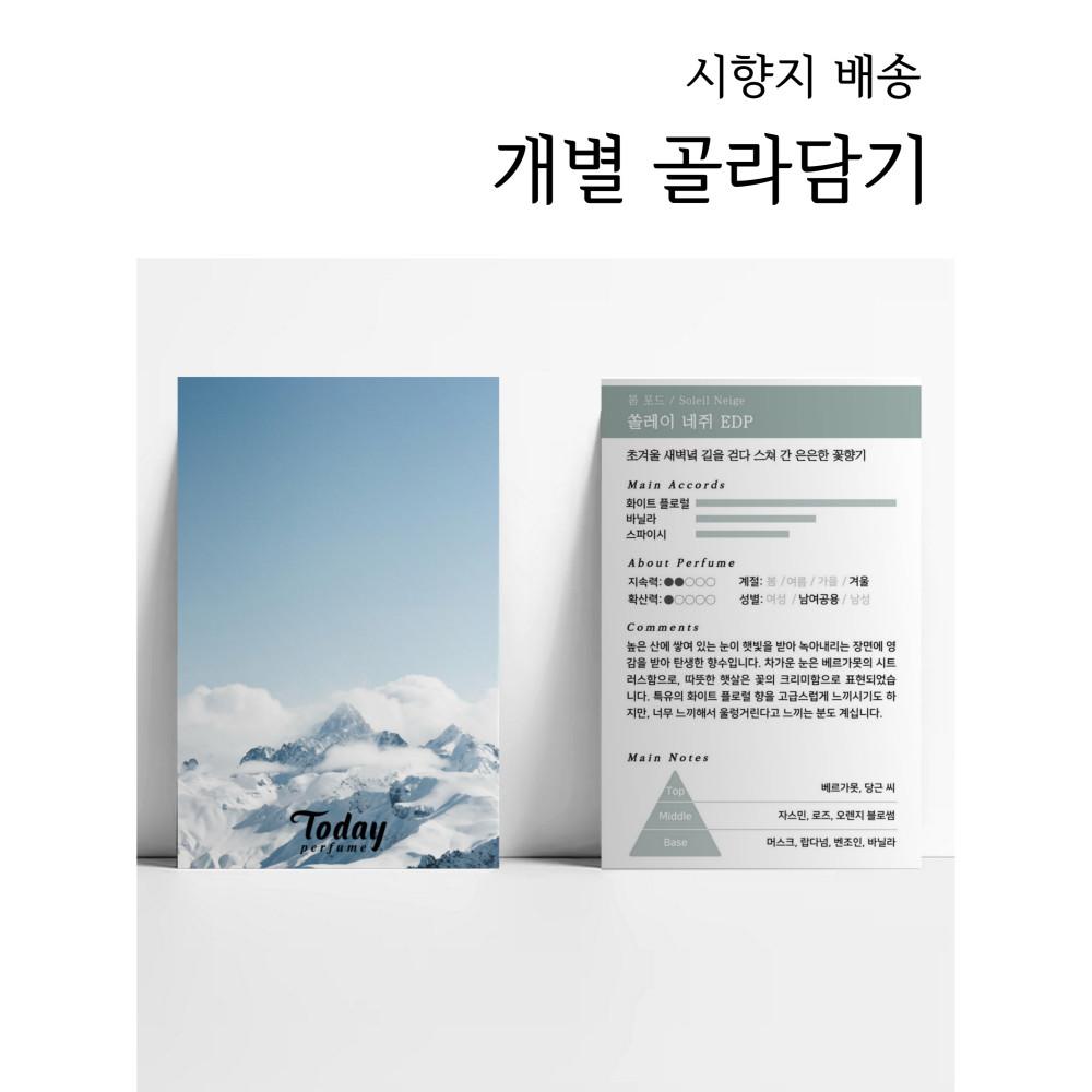 [시향지 배송] 개별 시향카드 골라담기_퍼퓸투데이