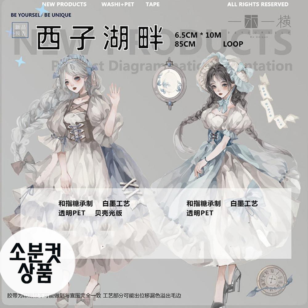yimu 호수마을소녀 마스킹테이프 PET자개빛 소분컷 6.5cm x 85cm