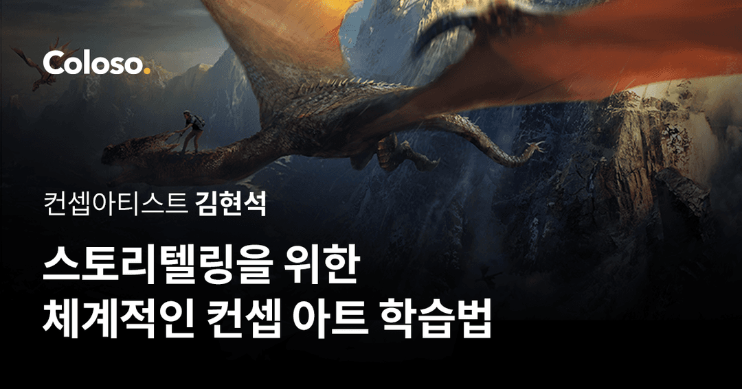 스토리텔링을 위한 체계적인 컨셉 아트 학습법