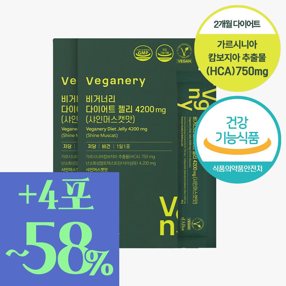 비건 다이어트 젤리 4200mg 2박스 60포 / 가르시니아 [2개월(56+4포)][추가 4포+기프트백 증정]