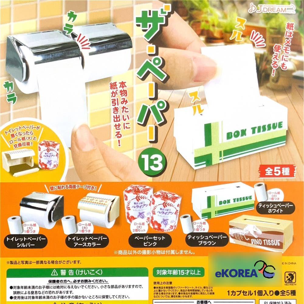 846 더 페이퍼 13 두루마리 휴지 티슈 미니어쳐 일본 가챠 실생활