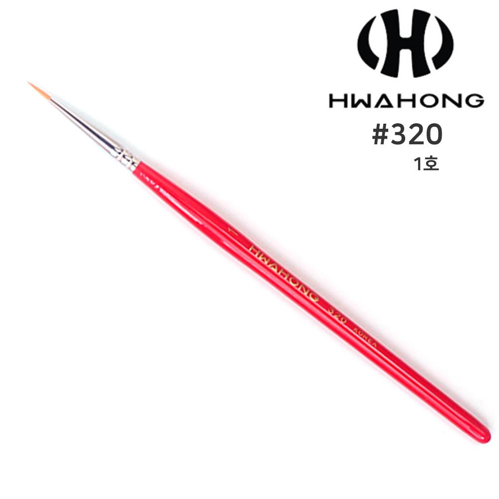화홍브러쉬 320 1호 세필 프렌치 라이너 젤네일브러쉬