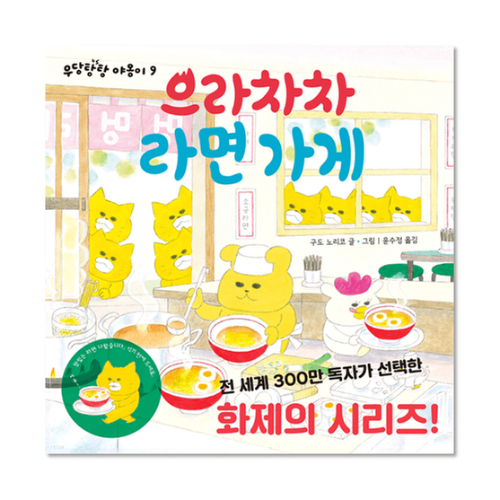 [도서] 으라차차 라면가게- 웅진책방