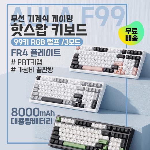 [위시팜]⚡한국최저가AULA F99 무선 기계식 키보드⚡게이밍 핫스왑 키보드/99키 RGB 램프/3모드/FR4 플레이트/8000mah/PBT키캡/가성비 끝판왕/