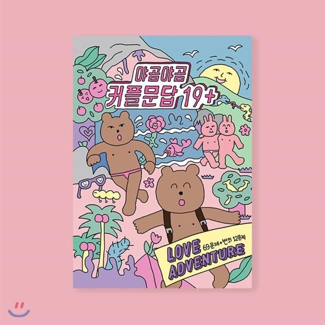 [예스24] F99 야곰야곰 커플문답 19+