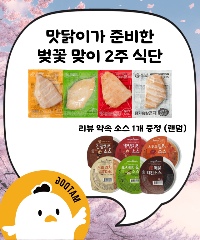 푸드원몰 [벚꽃맞이 2주 식단, 14팩] 푸드원맛닭 닭가슴살 100g