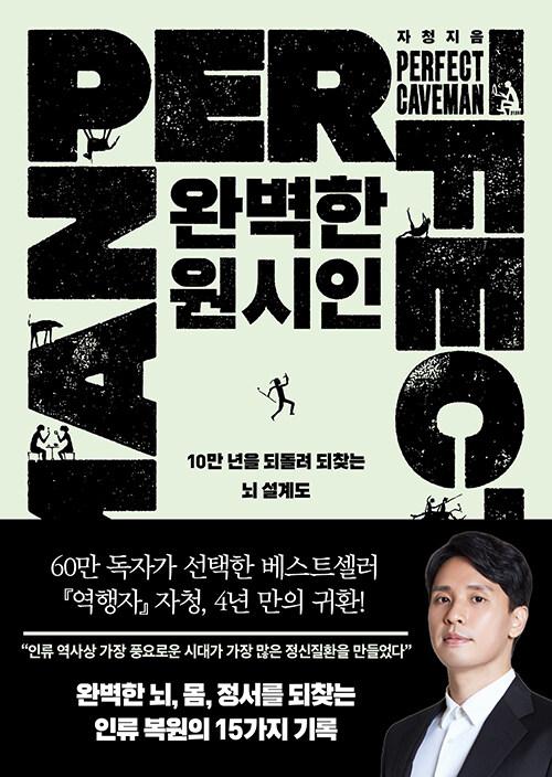 완벽한 원시인