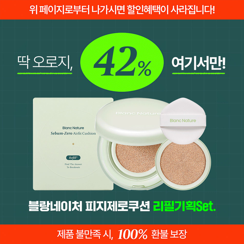 ★한정특가 할인중★ 블랑네이처 피지 제로 에어핏 쿠션