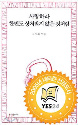 사랑하라 한번도 상처받지 않은 것처럼