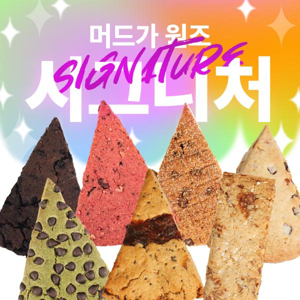 [할인]머드스콘 시그니처세트