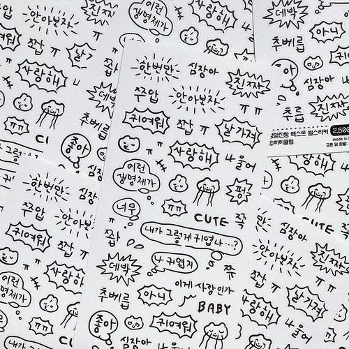 [히히클럽]엉망진창 텍스트 씰스티커