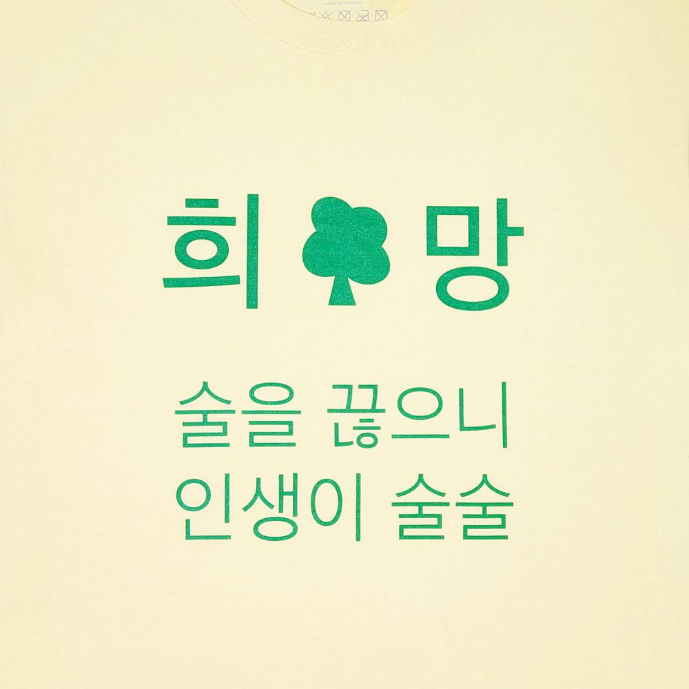 금주 티셔츠 희망, 술을 끊으니 인생이 술술 인싸템 쓸데없는선물