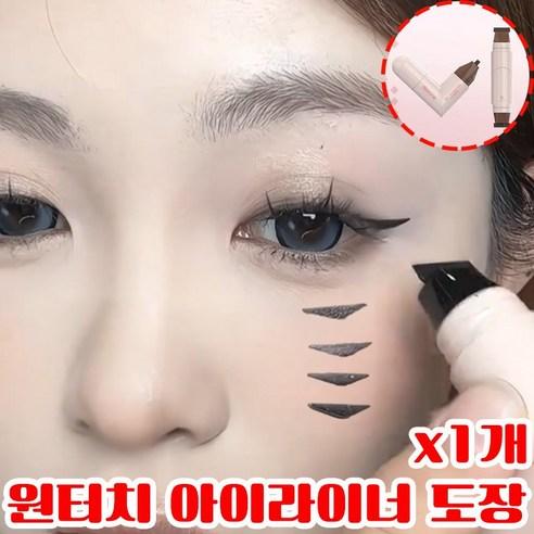 [초보자 추천] 하트 아이라이너 도장 원터치 스탬프 도장 워터프루프 번지지않는 아이라이너 초간단 사은품 랜덤 증정, 자연블랙컬러, 1개